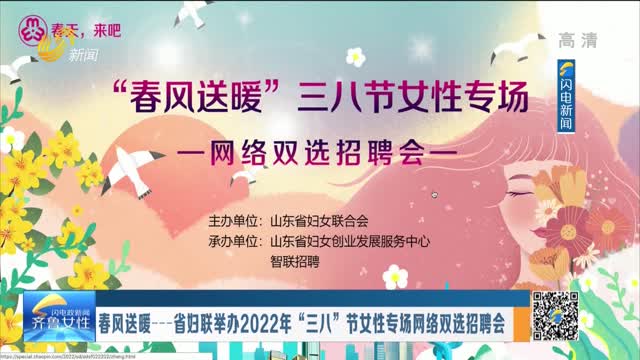 春风送暖——省妇联举办2022年“三八”节女性专场网络双选招聘会