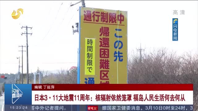 日本3·11大地震11周年：核辐射依然笼罩 福岛人民生活何去何从