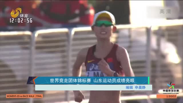 世界竞走团体锦标赛 山东运动员成绩亮眼