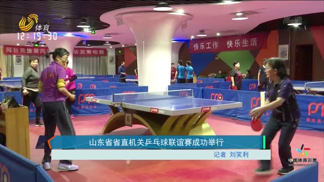 山东省省直机关乒乓球联谊赛成功举行