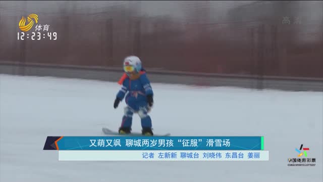 又萌又飒！聊城两岁男孩“征服”滑雪场