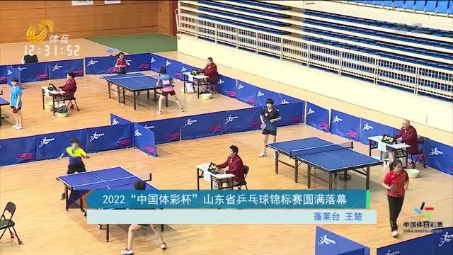 2022 “中国体彩杯”山东省乒乓球锦标赛圆满落幕