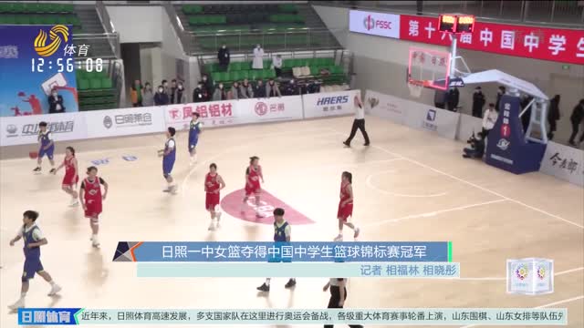 日照一中女篮夺得中国中学生篮球锦标赛冠军