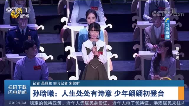 孙晗曦:人生处处有诗意 少年翩翩初登台