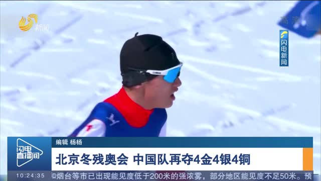 北京冬残奥会 中国队再夺4金4银4铜