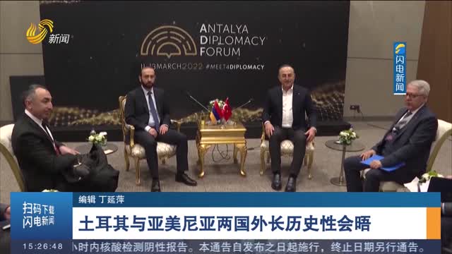 土耳其与亚美尼亚两国外长历史性会晤