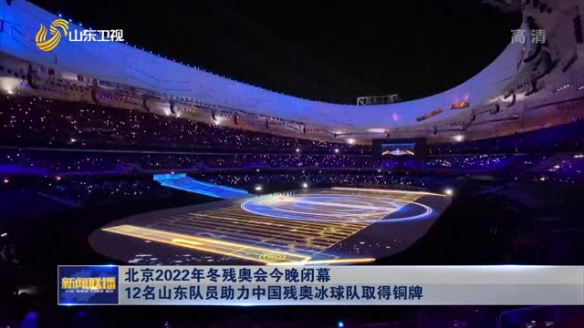 北京2022年冬残奥会今晚闭幕 12名山东队员助力中国残奥冰球队取得铜牌