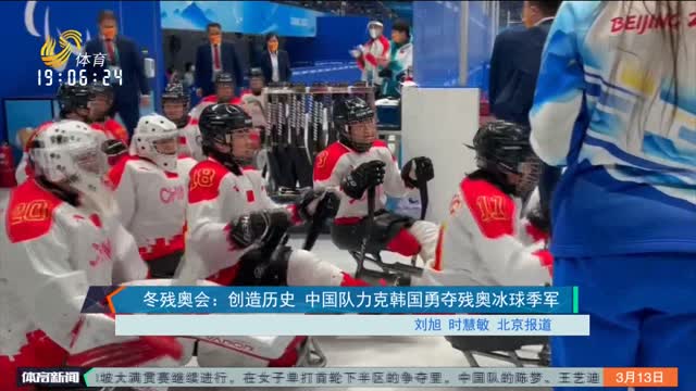 冬残奥会：创造历史 中国队力克韩国勇夺残奥冰球季军