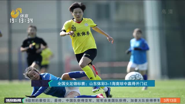 全国女足锦标赛：山东体彩3-1海南琼中赢得开门红