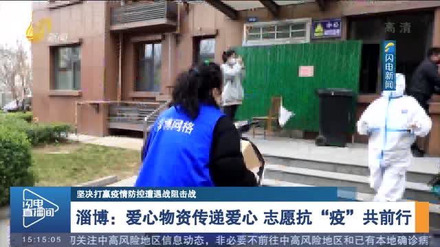 淄博：爱心物资传递爱心 志愿抗“疫”共前行