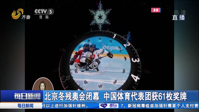 北京冬残奥会闭幕 中国体育代表团获61枚奖牌