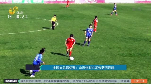 全国女足锦标赛：山东体彩女足收获两连胜