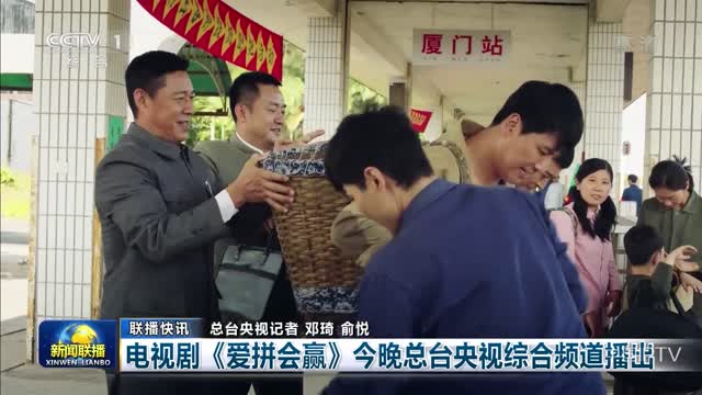 【联播快讯】电视剧《爱拼会赢》今晚总台央视综合频道播出