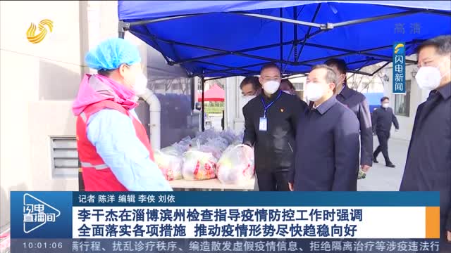 李干杰在淄博滨州检查指导疫情防控工作时强调 全面落实各项措施 推动疫情形势尽快趋稳向好