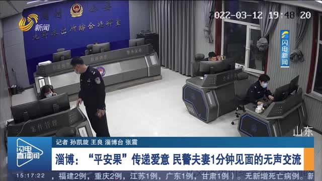 【新闻特写】淄博：“平安果”传递爱意 民警夫妻1分钟见面的无声交流