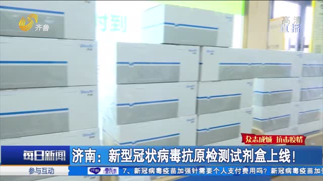 【众志成城 抗击疫情】济南：新型冠状病毒抗原检测试剂盒上线！