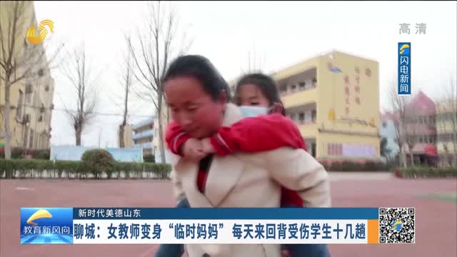 【新时代美德山东】聊城：女教师变身“临时妈妈” 每天来回背受伤学生十几趟