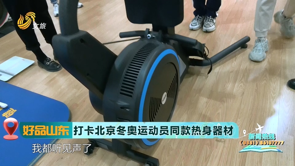 【好品山东】打卡北京冬奥运动员同款热身器材