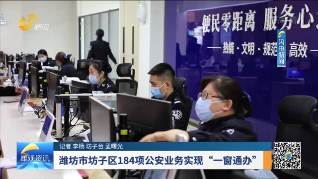 潍坊市坊子区184项公安业务实现”一窗通办“