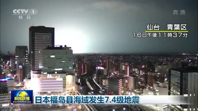 日本福岛县海域发生7.4级地震
