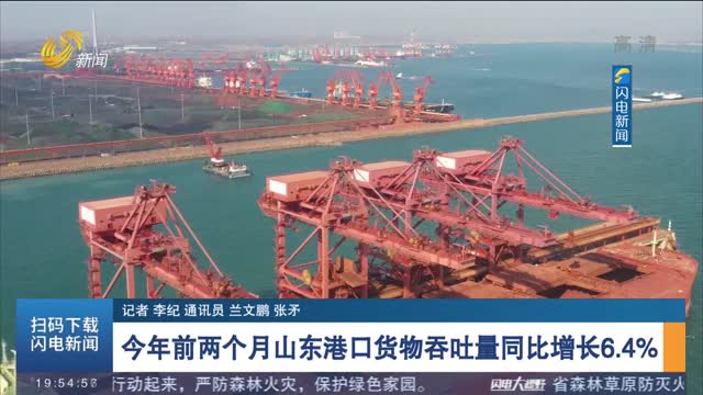 今年前两个月山东港口货物吞吐量同比增长6.4%