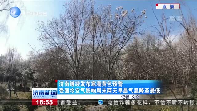 济南继续发布寒潮黄色预警 受强冷空气影响周末两天早晨气温降至最低