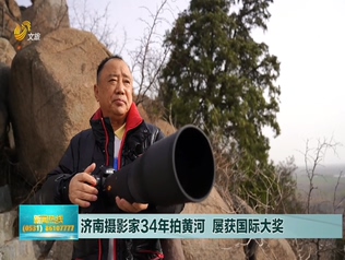 济南摄影家34年拍黄河 屡获国际大奖