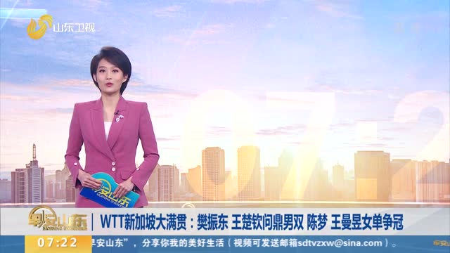 WTT新加坡大满贯：樊振东 王楚钦问鼎男双 陈梦 王曼昱女单争冠