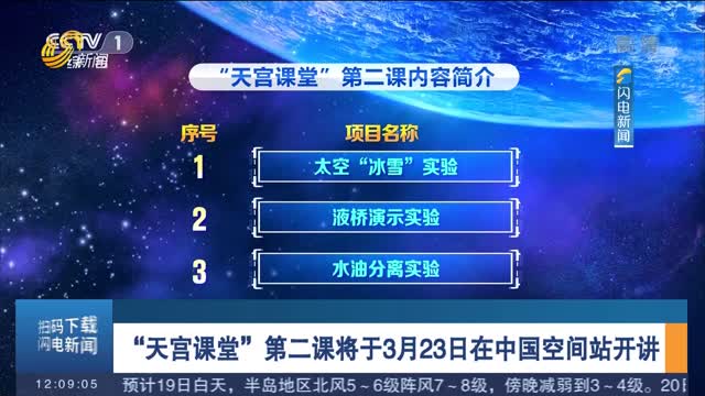 “天宫课堂”第二课将于3月23日在中国空间站开讲