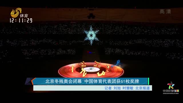 北京冬残奥会闭幕 中国体育代表团获61枚奖牌