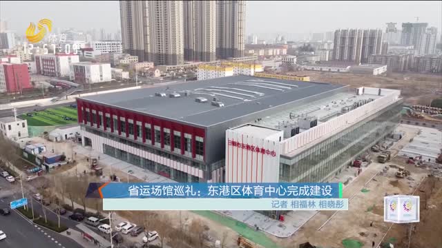 省运场馆巡礼：东港区体育中心完成建设