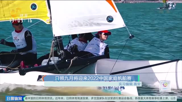 日照九月将迎来2022中国家庭帆船赛
