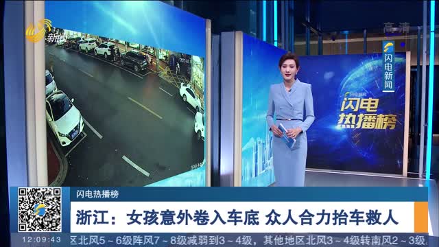 【闪电热播榜】浙江：女孩意外卷入车底 众人合力抬车救人