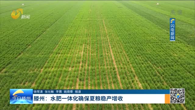 滕州：水肥一体化确保夏粮稳产增收