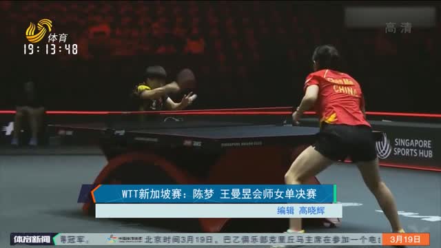 WTT新加坡赛：陈梦 王曼昱会师女单决赛