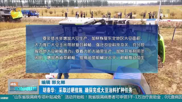 【保障国家粮食安全】胡春华：采取过硬措施 确保完成大豆油料扩种任务