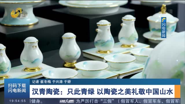 【山东手造】汉青陶瓷：只此青绿 以陶瓷之美礼敬中国山水