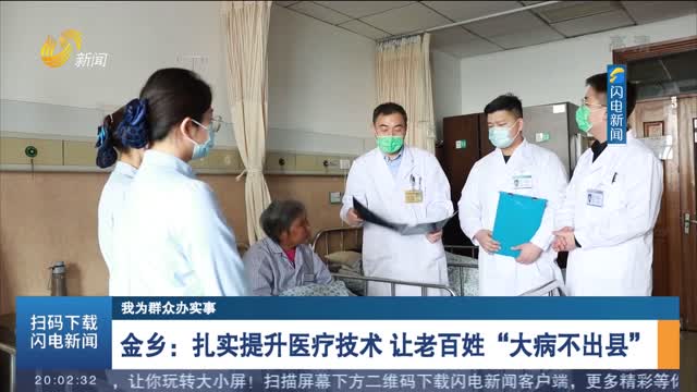 【我为群众办实事】金乡：扎实提升医疗技术 让老百姓“大病不出县”