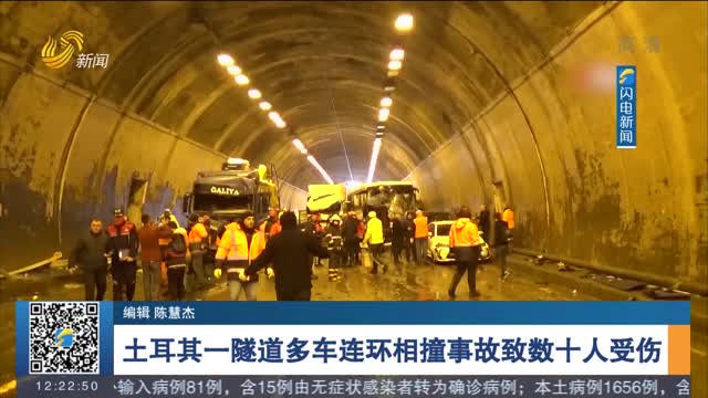 土耳其一隧道多车连环相撞事故致数十人受伤