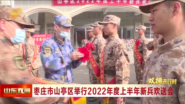 枣庄市山亭区举行2022年度上半年新兵欢送会