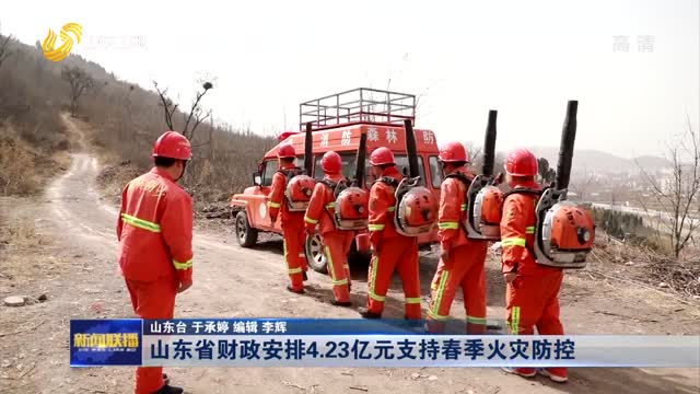 山东省财政安排4.23亿元支持春季火灾防控
