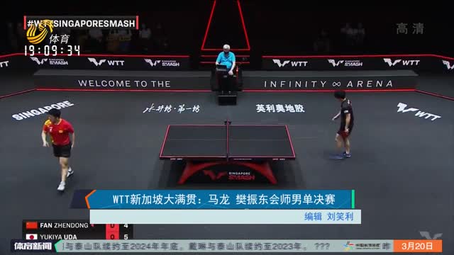 WTT新加坡大满贯：马龙 樊振东会师男单决赛