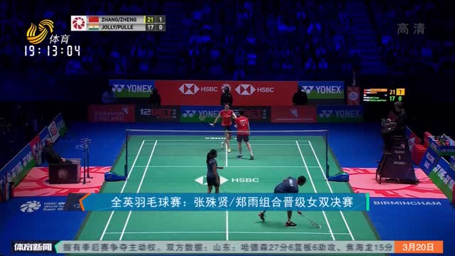 全英羽毛球赛：张殊贤/郑雨组合晋级女双决赛