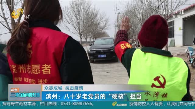 【众志成城 抗击疫情】滨州：八十岁老党员的“硬核”担当