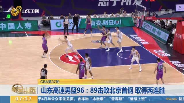 【CBA第37轮】山东高速男篮96：89击败北京首钢 取得两连胜