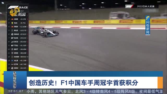 创造历史！F1中国车手周冠宇首获积分