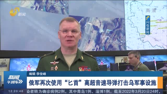 俄军再次使用“匕首”高超音速导弹打击乌军事设施