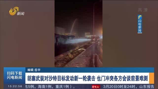 胡塞武装对沙特目标发动新一轮袭击 也门冲突各方会谈前景难测