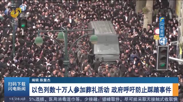 以色列数十万人参加葬礼活动 政府呼吁防止踩踏事件