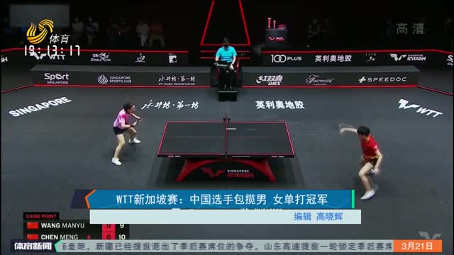 WTT新加坡赛：中国选手包揽男、女单打冠军